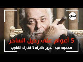 5 أعوام على رحيل محمود عبد العزيز .. «ذكرى الساحر لا تفارق القلوب»