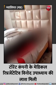 ग्वालियर: होटल के कमरे में मिली एमआर की लाश