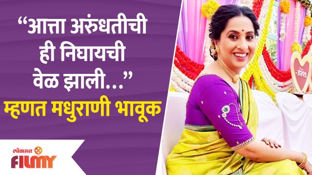Aai Kuthe Kay Karte Cast Madhurani Prabhulkar | आई कुठे काय करते मालिकेतील अरुंधती भावूक का झाली?