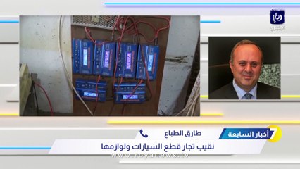 هل ستنخفض أسعار قطع السيارات في الأردن؟ الطباع يجيب