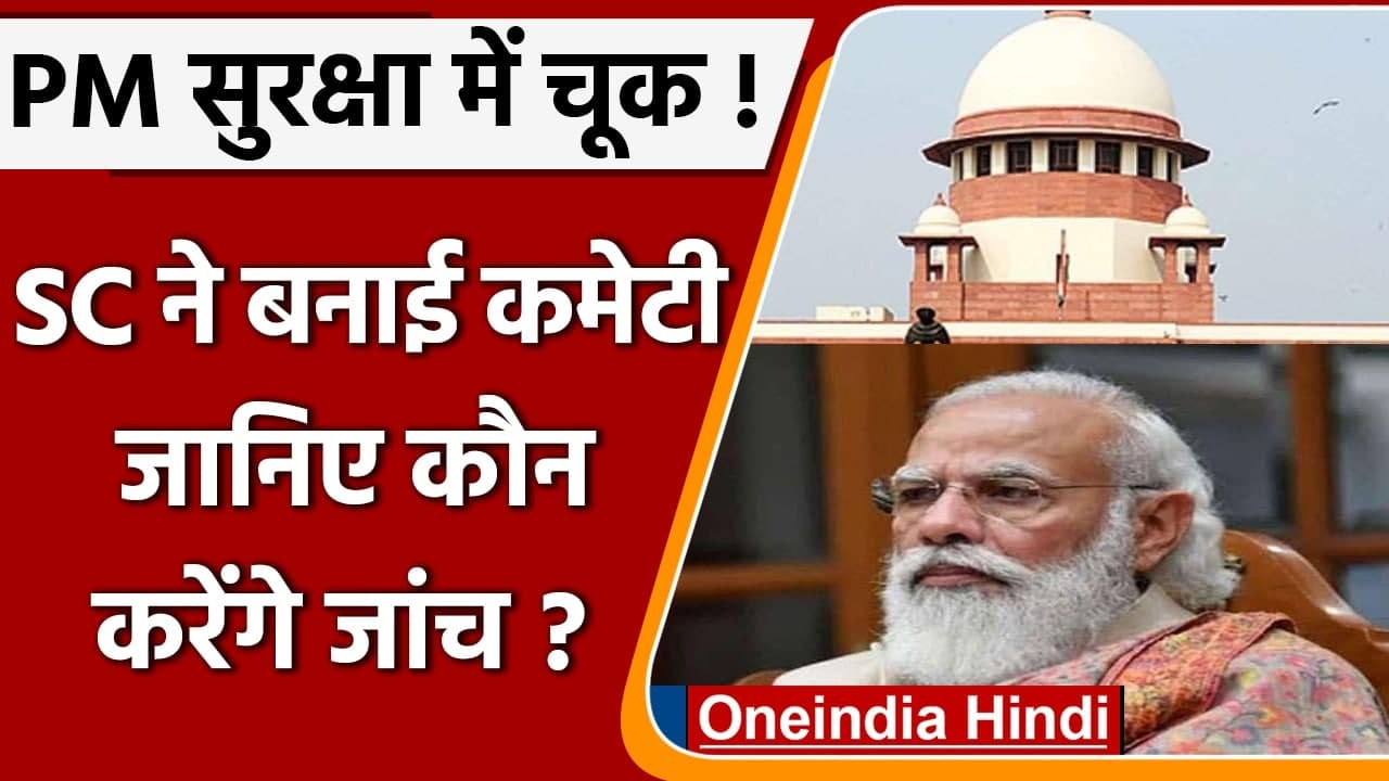 SC on pm security breach: SC ने जांच के लिए बनाई नई कमेटी, अब नए सिरे से होगी जांच | वनइंडिया हिंदी