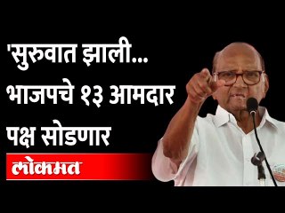 BJPचे १३ आमदार फुटणार, शरद पवारांचा दावा | UP Elections 2022 | Sharad Pawar | India News