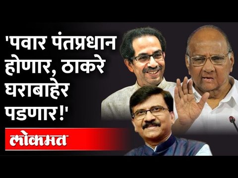 'Sharad Pawar पंतप्रधान होणार, Uddhav Thackeray घराबाहेर पडणार, Sanjay Raut भविष्य सांगणार का ?'