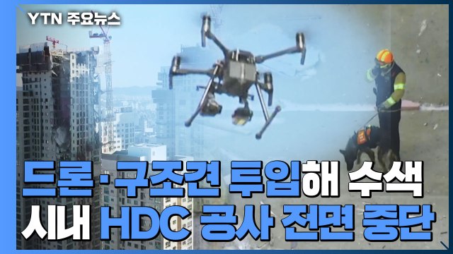 아파트 외벽 붕괴 6명 실종...구조 지연에 가족 '발동동' / YTN