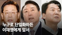 이재명 36.9% 윤석열 39.2%…단일화땐 尹·安 누구든 李에 앞서 [리얼미터]