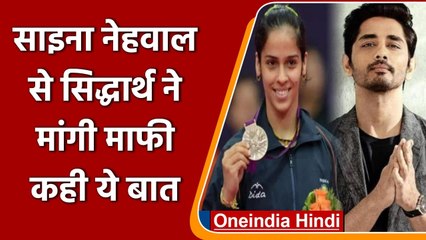 Siddharth ने Saina Nehwal से मांगी माफी, Open Letter में लिखी बड़ी बात | वनइंडिया हिंदी
