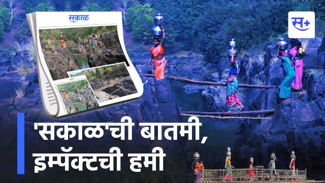 Nashik l सकाळची बातमी इम्पॅक्टची हमी l Sakal News Impact Guarantee | Sakal Media