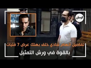 تفاصيل اتهام شادي خلف بهتك عرض 7 فتيات بالقوة في ورش التمثيل