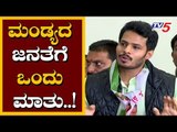 ಮಂಡ್ಯದ ಜನತೆಗೆ ಒಂದು ಮಾತು..! | Nikhil Kumaraswamy About Mandya Lok Sabha Election 2019 | TV5 Kannada