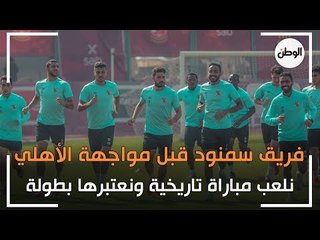 فريق سمنود قبل مواجهة الأهلي: نلعب مباراة تاريخية ونعتبرها بطولة