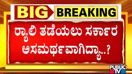 ಮೇಕೆದಾಟು ಪಾದಯಾತ್ರೆಗೆ ಹೇಗೆ ಅನುಮತಿ ಕೊಟ್ರಿ..? ರಾಜ್ಯ ಸರ್ಕಾರಕ್ಕೆ ಹೈಕೋರ್ಟ್ ಛೀಮಾರಿ | High Court | Mekedatu