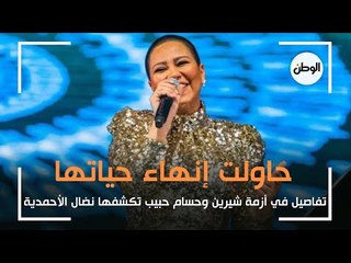 تفاصيل مثيرة في أزمة شيرين وحسام حبيب تكشفها نضال الأحمدية: حاولت إنهاء حياتها وتعرضت لتعنيف
