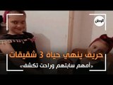 حريق ينهي حياة 3 شقيقات في عمر الزهور بعين شمس: أمهم سابتهم وراحت تكشف