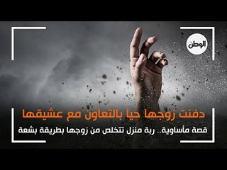 «قصة مأساوية» .. امرأة خدرت ودفنت زوجها حيا بالاشتراك مع عشيقها