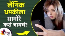 लैंगिक धमकीला सामोरे कसे जावे | How to Deal With Sexual Harassment | Sexual Harassment
