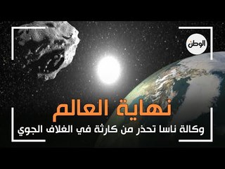 كارثة في الغلاف الجوي.. وكالة ناسا تحذر من نهاية العالم