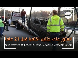 يوتيوبر يتوصل لجثتي مراهقين في أمريكا اختفيا قبل 21 عاماً: لحظات مؤثرة