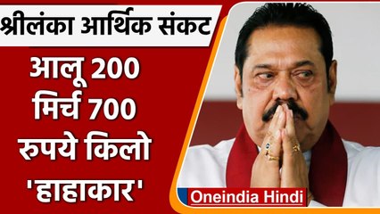 Sri Lanka Economic Crisis: दिवालिया होने की कगार पर क्यों पहुंचा श्रीलंका? | वनइंडिया हिंदी