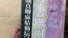 书法 第05集 颜真卿字体临帖 语文一年级生字