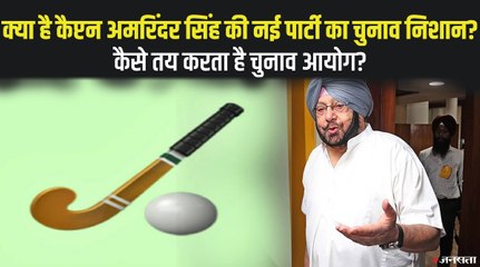 क्या है कैप्टन अमरिंदर सिंह की नई पार्टी का चुनाव निशान? चुनाव चिन्ह तय करने की क्या है प्रक्रिया ?