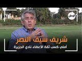 شريف سيف النصر المرشح على منصب رئيس نادي الجزيرة:  أملي كسب ثقة الأعضاء