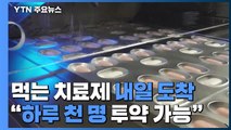 먹는 치료제 2만 1천 명분 내일 도입...CES 참석 70여 명 확진 / YTN