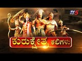 Kurukshetra Kannada Movie Team Special Program | D Boss | TV5 Kannada Sandalwood