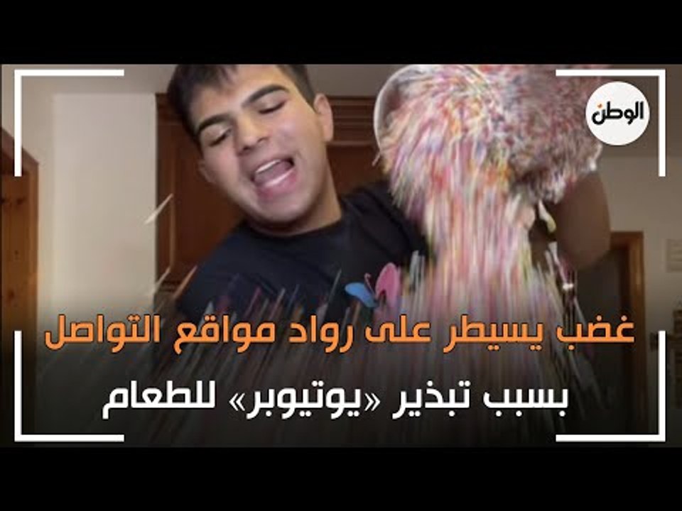 غضب يسيطر على رواد مواقع التواصل بسبب تبذير «يو...