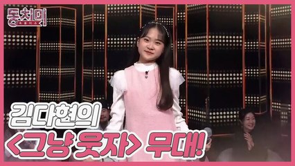 [선공개] 국악 트롯 요정 김다현의 [그냥 웃자] 무대!