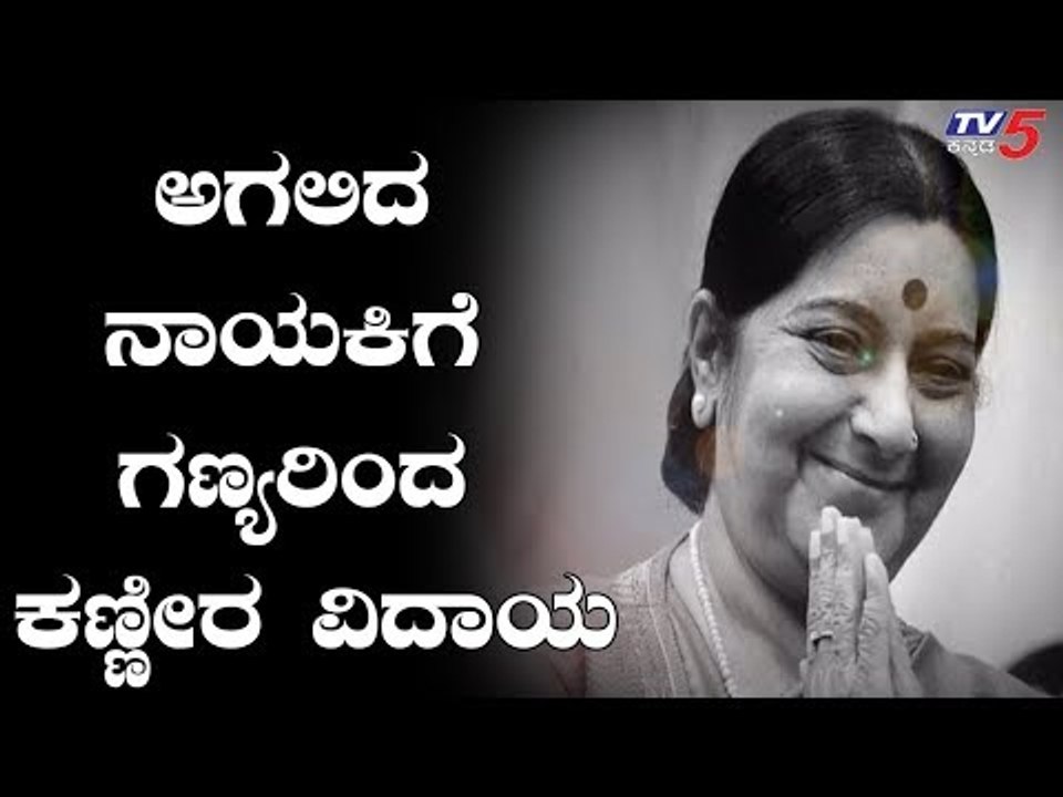ಅಗಲಿದ ನಾಯಕಿಗೆ ಗಣ್ಯರಿಂದ ಕಣ್ಣೀರ ವಿದಾಯ | TV5 Kannada