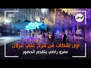 أول لقطات من فرح علي غزلان.. عمرو راضي يتقدم الحضور