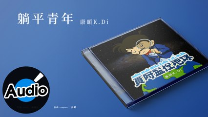 康頔K.Di【躺平青年】Official Lyric Video