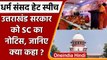 Haridwar Dharma Sansad Hate Speech: SC का Uttarakhand सरकार को नोटिस | वनइंडिया हिंदी
