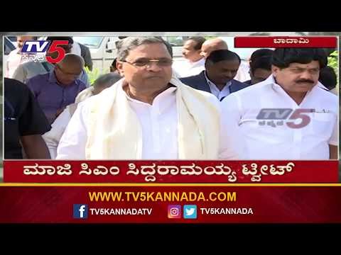ಉತ್ತರ ಕರ್ನಾಟಕದ ಮಳೆಯ ಪ್ರವಾಹದ ಬಗ್ಗೆ ಸಿದ್ದರಾಮಯ್ಯ ಟ್ವೀಟ್ | Siddaramaiah | TV5 Kannada