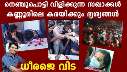 ധീരജിന്റെ പാട്ട് കേട്ട് പൊട്ടിക്കരഞ്ഞ് സോഷ്യൽ മീഡിയ,അന്ത വിണ്ണിൽ ആനന്ദം | Oneindia Malayalam