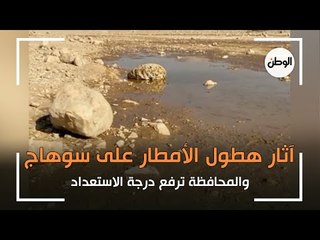 آثار هطول الأمطار على سوهاج ️ والمحافظة ترفع درجة الاستعداد