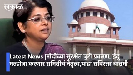 Latest News |मोदींच्या सुरक्षेत त्रुटी प्रकरण, इंदू मल्होत्रा करणार समितीचं नेतृत्व,पाहा सविस्तर बातमी