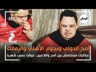 حكايات مبتخلصش بين امح الدولي ونجوم الاهلي والزمالك : عيطت بسبب كهرباء