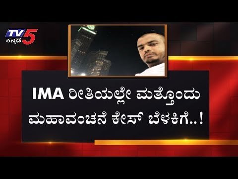 IMA ರೀತಿಯಲ್ಲೇ ಮತ್ತೊಂದು ಮಹಾವಂಚನೆ ಬೆಳಕಿಗೆ..!| Tiforp Trading Service Pvt Ltd | Bangalore | TV5 Kannada