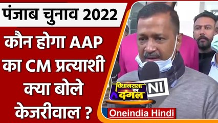Punjab Election 2022: AAP का बड़ा ऐलान, CM पद के चेहरे की घोषणा अगले सप्ताह होगी | वनइंडिया हिंदी