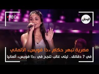مصرية تبدع في «ذا فويس» الألماني.. ليلى غالب أبهرت الحكام في 7 دقائق