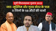 2017 में BJP ने जीती थीं 53 सीटें, पहले चरण की 58 सीटों इस बार क्या होगी Akhilesh Yadav की रणनीति