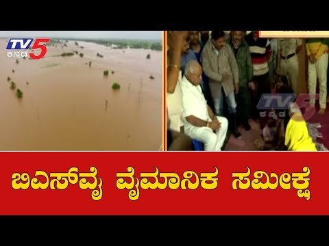ಪ್ರವಾಹ ಪೀಡಿತ ಪ್ರದೇಶಗಳತ್ತ ಸಿಎಂ ಹೆಜ್ಜೆ | CM BS Yeddyurappa Aerial Survey | Belagavi | TV5 Kannada