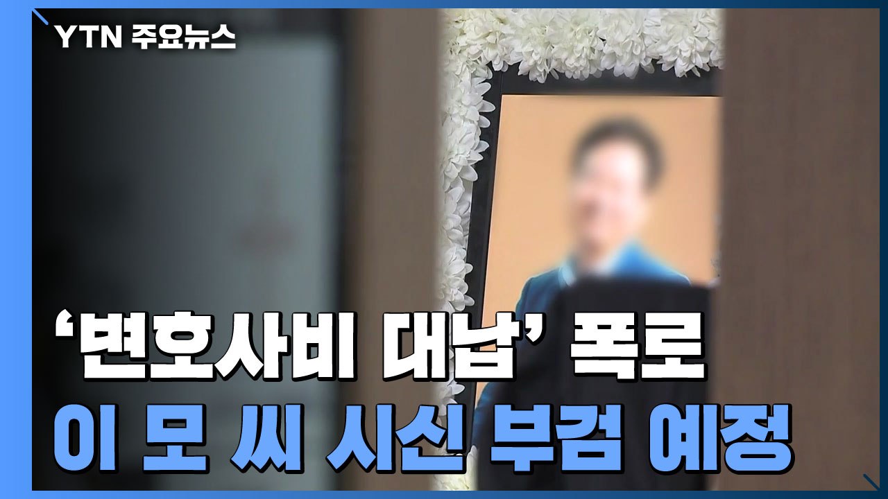 '이재명 변호사비 대납' 의혹 폭로자 숨진 채 발견...부검 예정 / YTN
