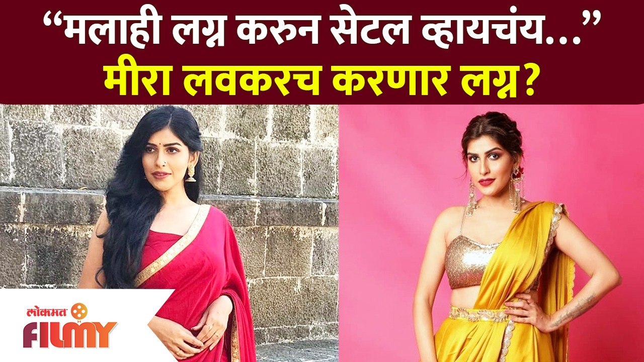 Mira Jagannath Marriage : “मलाही लग्न करुन सेटल व्हायचंय…” मीरा लवकरच करणार लग्न?