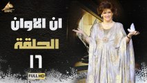 مسلسل ان الاوان الحلقة 16