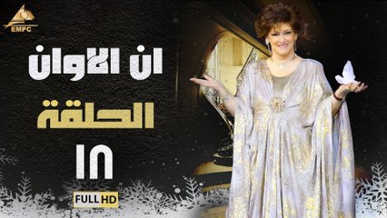 مسلسل ان الاوان الحلقة 18