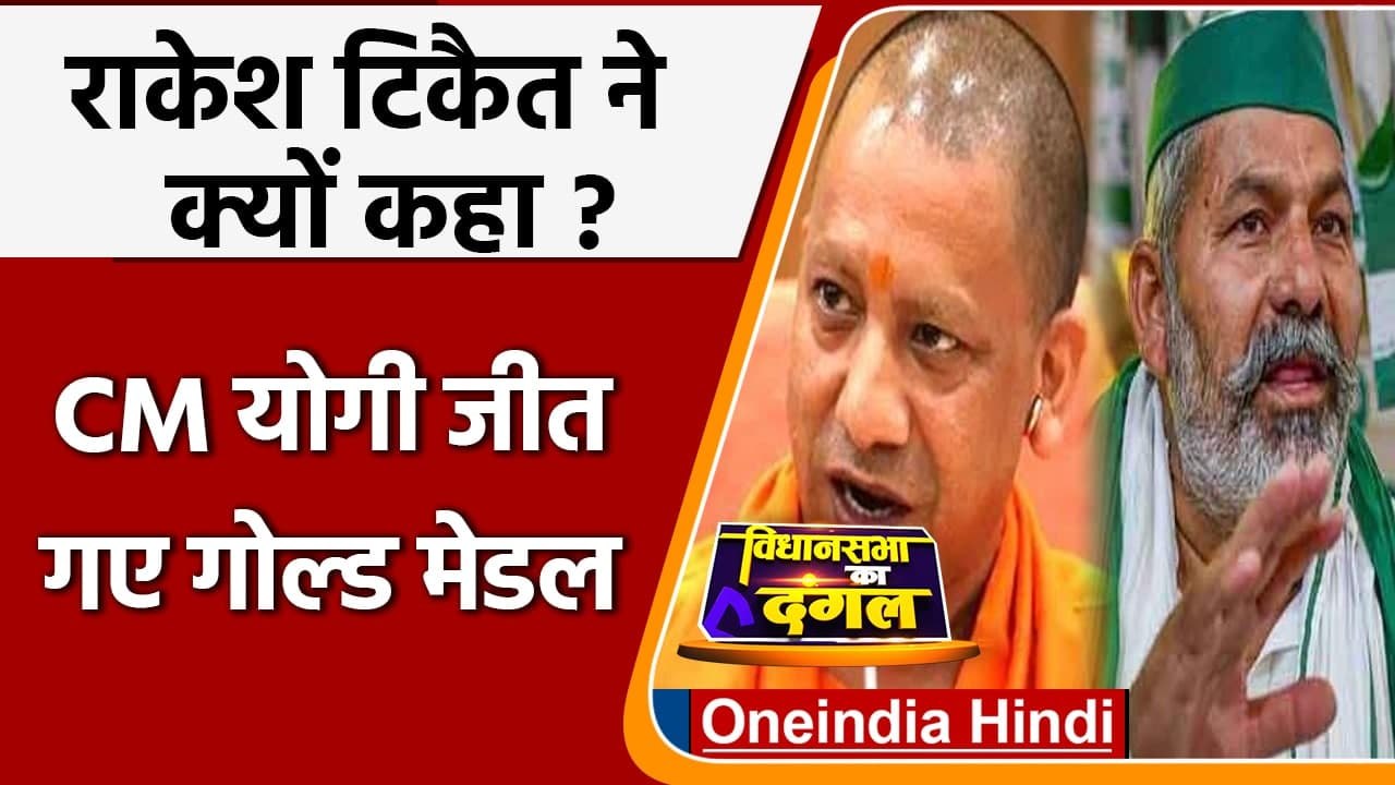 UP Election 2022 Rakesh Tikait ने क्यों कहा CM Yogi को झूठ बोलने का