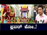 ಸಸ್ಯಕಾಶಿಯಲ್ಲಿ ಫ್ಲವರ್ ಶೋ ಸ್ಟಾರ್ಟ್​ | Lalbagh Flower Show 2019  | Bangalore | TV5 Kannada