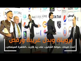 أحدث صيحات «موضة الفنانين» على ريد كاربت مهرجان القاهرة: برويتة ورقص وبدل غريبة